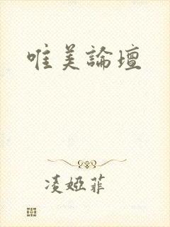 唯美论坛