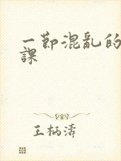 一节混乱的体育课