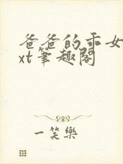 爸爸的乖女儿txt笔趣阁