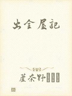出金屋记