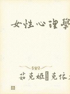 女性心理学