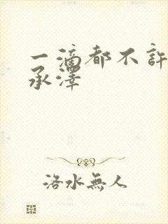 一滴都不许漏魏承泽