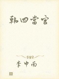 韩四当官