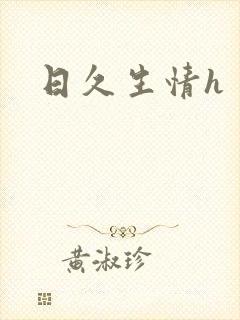 日久生情h