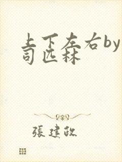 上下左右by阿司匹林