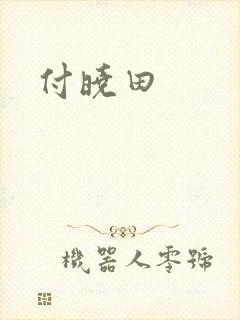 付晓田