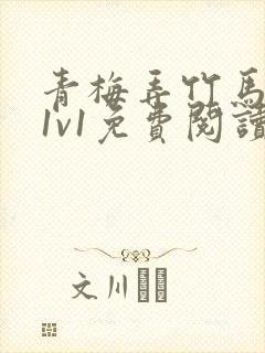 青梅弄竹马小说1v1免费阅读