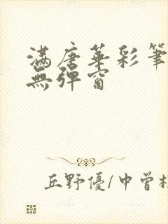 满唐华彩笔趣阁无弹窗