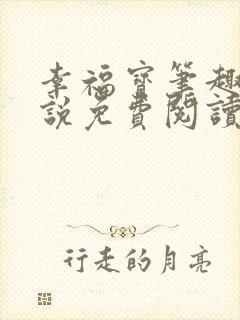 幸福宝笔趣阁小说免费阅读全文