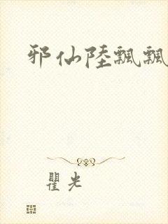 邪仙陆飘飘