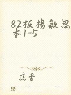 82板杨敏思版本1-5