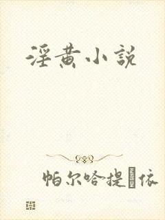 淫黄小说