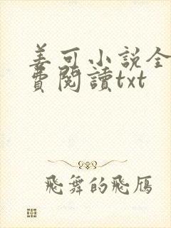 姜可小说全文免费阅读txt