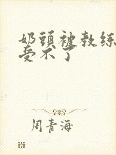 奶头被教练摸得受不了