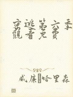 密逃第六季在线观看免费