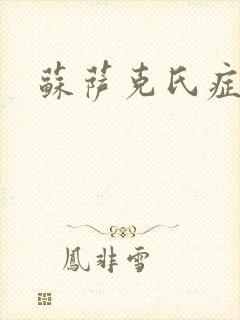 苏萨克氏症候群