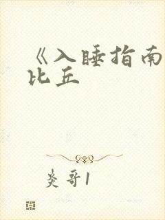 《入睡指南》卡比丘