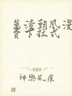 万渣朝凰漫画免费下拉式