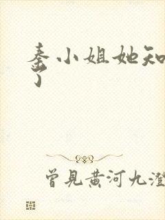 秦小姐她知道错了