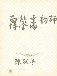 白丝云韵师徒共侍含肉