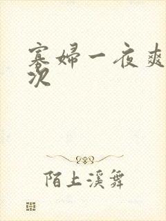 寡妇一夜爽了六次