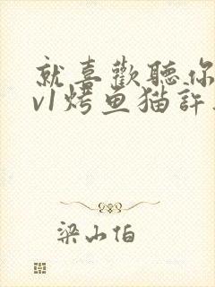 就喜欢听你叫1v1烤鱼猫许薇