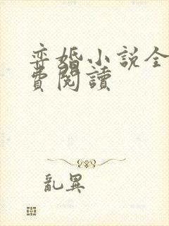 弈婚小说全文免费阅读