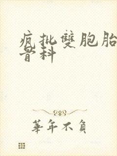 疯批双胞胎兄弟骨科