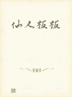 仙人板板