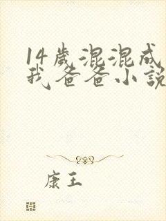 14岁混混成了我爸爸小说免费阅读