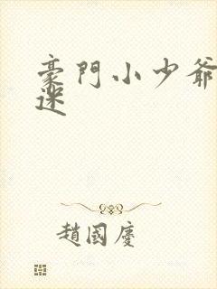 豪门小少爷是财迷