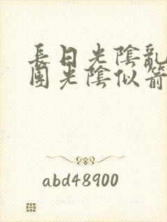 长日光阴乱作一团光阴似箭笔趣渺视频