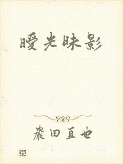 暧光昧影