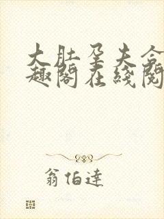 大肚孕夫合集笔趣阁在线阅读