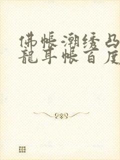 佛帐潮绣凸浮双龙耳帐百度云