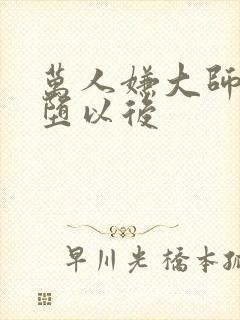 万人嫌大师兄雌堕以后