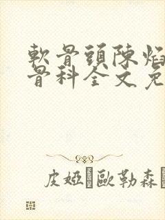 软骨头陈焰by骨科全文免费阅读