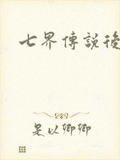 七界传说后传