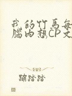 我的竹马每天在脑内想CP文