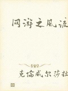 网游之风流骑士