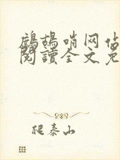 鹧鸪哨网站在线阅读全文免费阅读