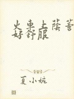 火车上荫蒂添的好舒服