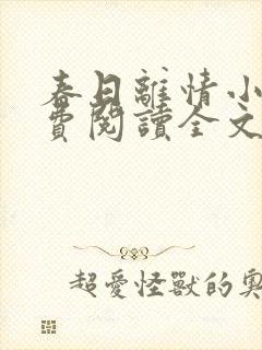 春日离情小说免费阅读全文无弹窗