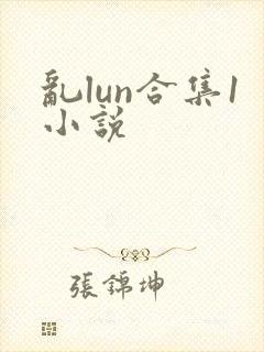 乱lun合集1小说