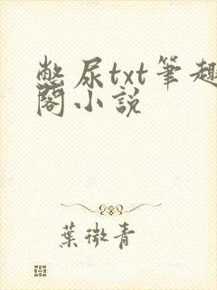 憋尿txt笔趣阁小说