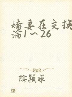 娇妻在交换中沉沦1～26