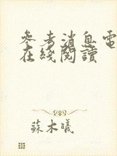 参考消息电子版在线阅读