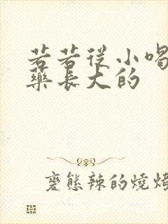 若若从小喝催乳药长大的