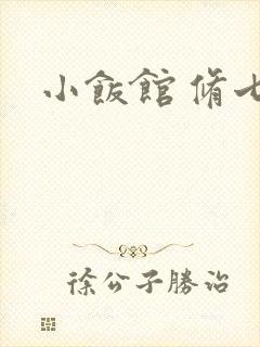 小饭馆 修七