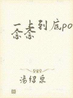 一上到底po舍念念